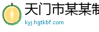 天门市某某制品厂