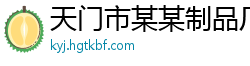 天门市某某制品厂